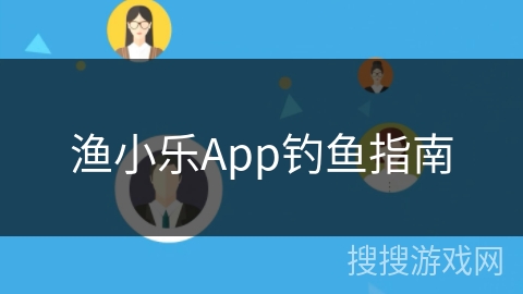 渔小乐App钓鱼指南