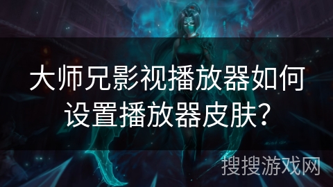 大师兄影视播放器如何设置播放器皮肤？