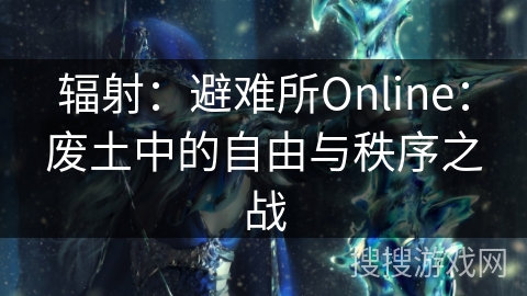 辐射：避难所Online：废土中的自由与秩序之战