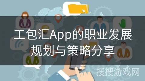 工包汇App的职业发展规划与策略分享
