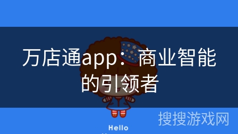 万店通app：商业智能的引领者