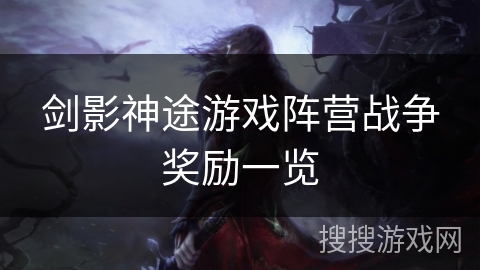 剑影神途游戏阵营战争奖励一览