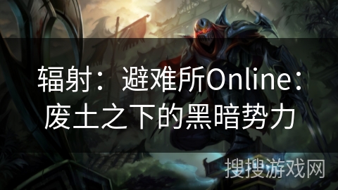 辐射：避难所Online：废土之下的黑暗势力