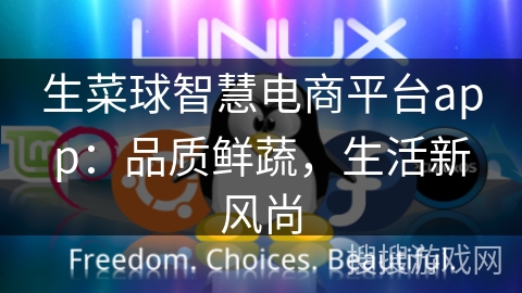 生菜球智慧电商平台app：品质鲜蔬，生活新风尚