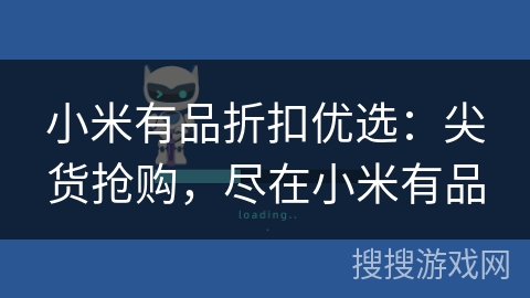 小米有品折扣优选：尖货抢购，尽在小米有品