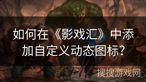 如何在《影戏汇》中添加自定义动态图标？