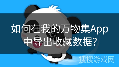 如何在我的万物集App中导出收藏数据？