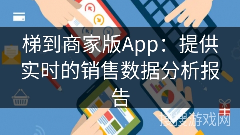 梯到商家版App：提供实时的销售数据分析报告