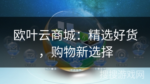 欧叶云商城:精选好货,购物新选择 欧叶云商城:精选好货,购物新选择