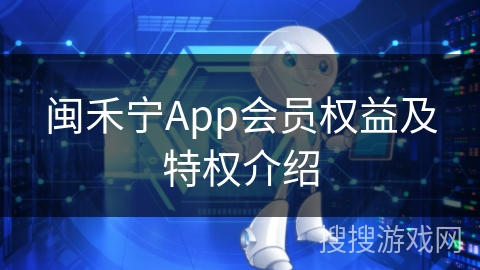 闽禾宁App会员权益及特权介绍