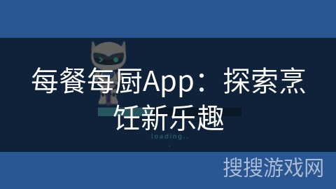 每餐每厨App：探索烹饪新乐趣