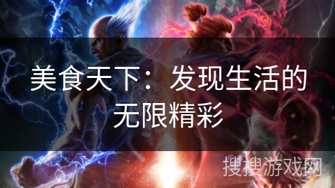 美食天下：发现生活的无限精彩