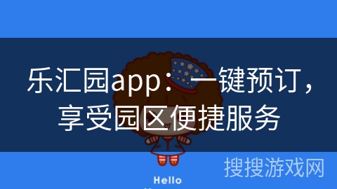 乐汇园app：一键预订，享受园区便捷服务
