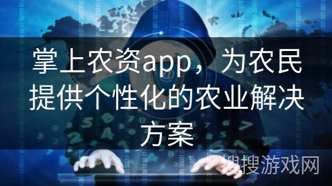 掌上农资app，为农民提供个性化的农业解决方案