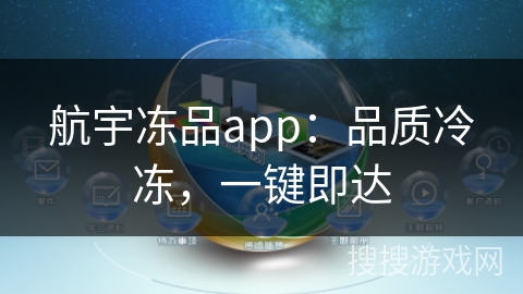 航宇冻品app：品质冷冻，一键即达