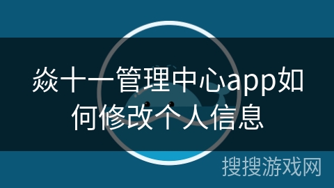 焱十一管理中心app如何修改个人信息