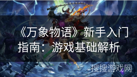 《万象物语》新手入门指南：游戏基础解析