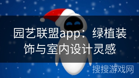 园艺联盟app：绿植装饰与室内设计灵感