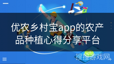 优农乡村宝app的农产品种植心得分享平台