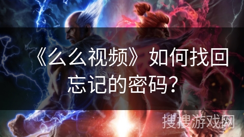 《么么视频》如何找回忘记的密码？