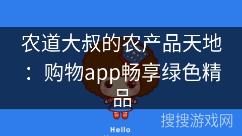 农道大叔的农产品天地：购物app畅享绿色精品