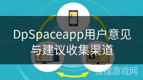 DpSpaceapp用户意见与建议收集渠道