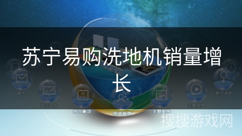 苏宁易购洗地机销量增长