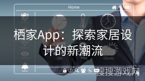 栖家App：探索家居设计的新潮流
