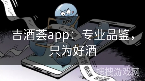 吉酒荟app：专业品鉴，只为好酒