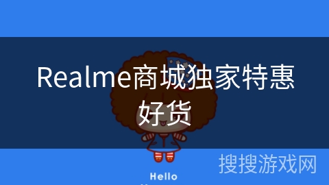 Realme商城独家特惠好货