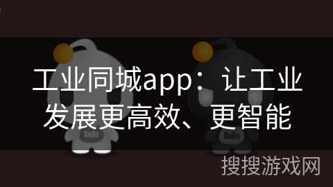 工业同城app：让工业发展更高效、更智能