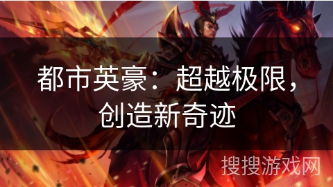 都市英豪：超越极限，创造新奇迹