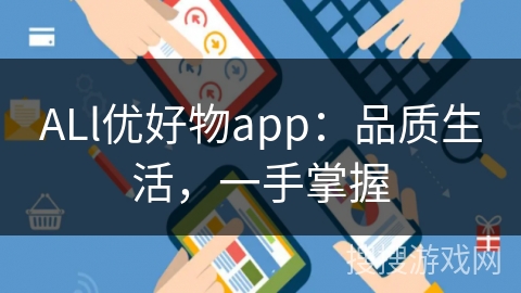 ALl优好物app：品质生活，一手掌握