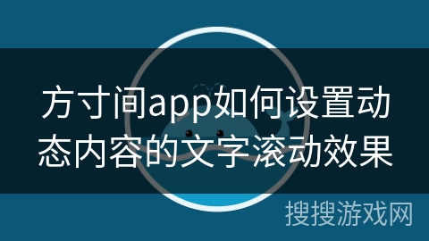方寸间app如何设置动态内容的文字滚动效果