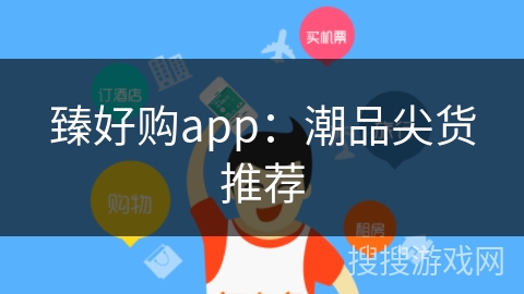臻好购app：潮品尖货推荐