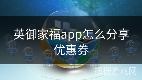 英御家福app怎么分享优惠券