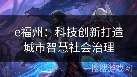 e福州：科技创新打造城市智慧社会治理