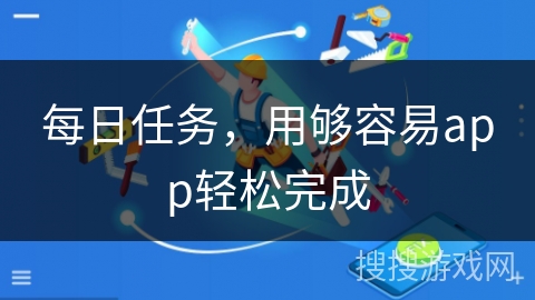 每日任务，用够容易app轻松完成