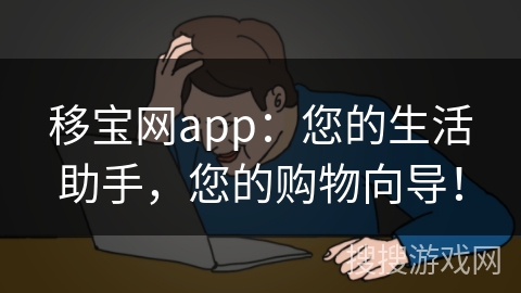 移宝网app：您的生活助手，您的购物向导！