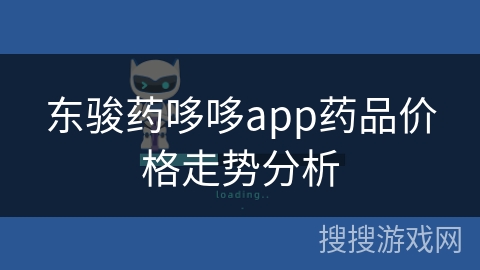 东骏药哆哆app药品价格走势分析
