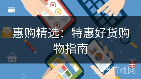 惠购精选：特惠好货购物指南