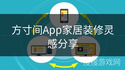 方寸间App家居装修灵感分享
