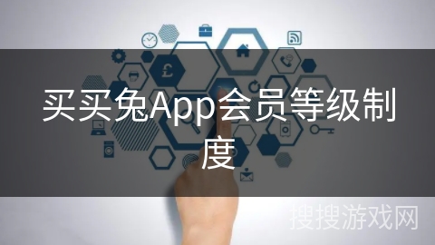 买买兔App会员等级制度