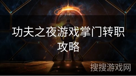 功夫之夜游戏掌门转职攻略