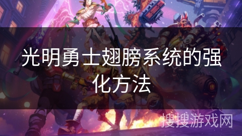 光明勇士翅膀系统的强化方法
