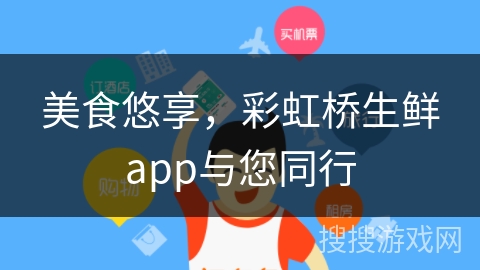 美食悠享，彩虹桥生鲜app与您同行