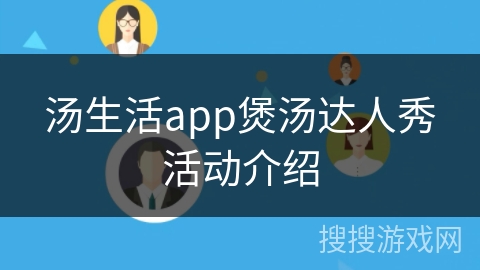 汤生活app煲汤达人秀活动介绍