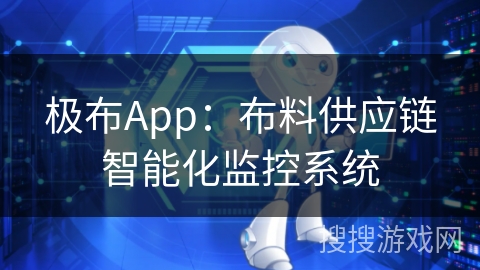极布App：布料供应链智能化监控系统