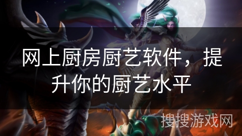 网上厨房厨艺软件，提升你的厨艺水平