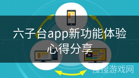 六子台app新功能体验心得分享